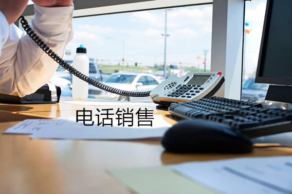电话销售
